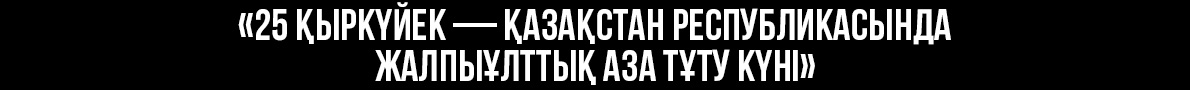 Жалпыұлттық аза тұту күні
