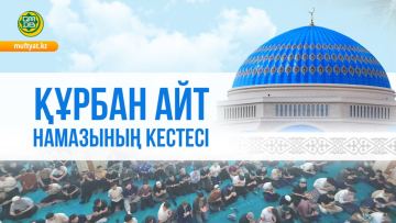 Qazaqstan boiynsha Qurban ait namazynyń kestesi jariialandy