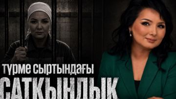 Сандуғаш Жұмабектің түрмедегі қиын тағдыры туралы романы сатылымға шықты