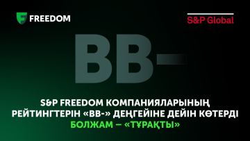 Freedom kompaniialarynyń reitingi «VV-» deńgeiine deiin kóterildi