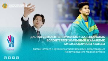 Дастан Сәтпаев пен ByDastann Халықаралық волонтерлер жылының жаһандық амбассадорлары атанды