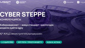 MSSP.GLOBAL Астанада киберқауіпсіздіктің жаңа мәдениетін қалыптастыруға арналған Cyber Steppe конференциясын өткізеді