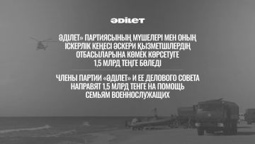 «Ádilet» partiiasy áskeri qyzmetshilerdiń otbasylaryna 1,5 mlrd teńge bóletinin habarlady