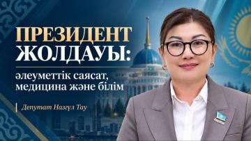Президент Жолдауы: әлеуметтік саясат, медицина және білім саласындағы маңызды міндеттер