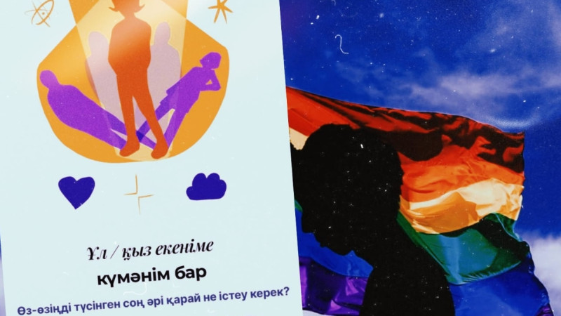 "Ұл-қыз екеніме күмәнім бар...". Қазақстанда ЛҒБТ-ны қолдайтын сайт ашылды