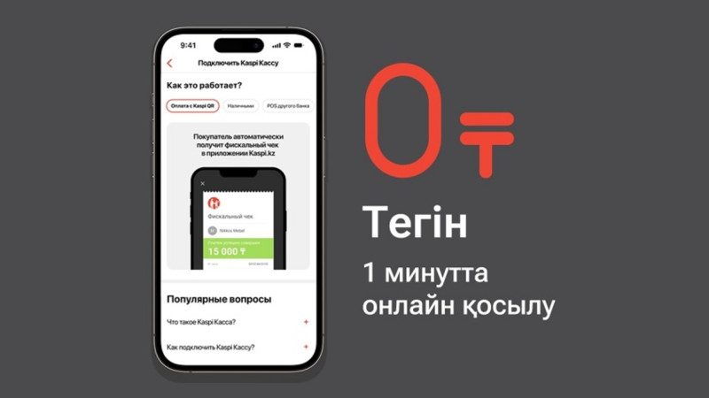 Kaspi Касса – қазақстандық кәсіпкерлерге арналған тегін сервис