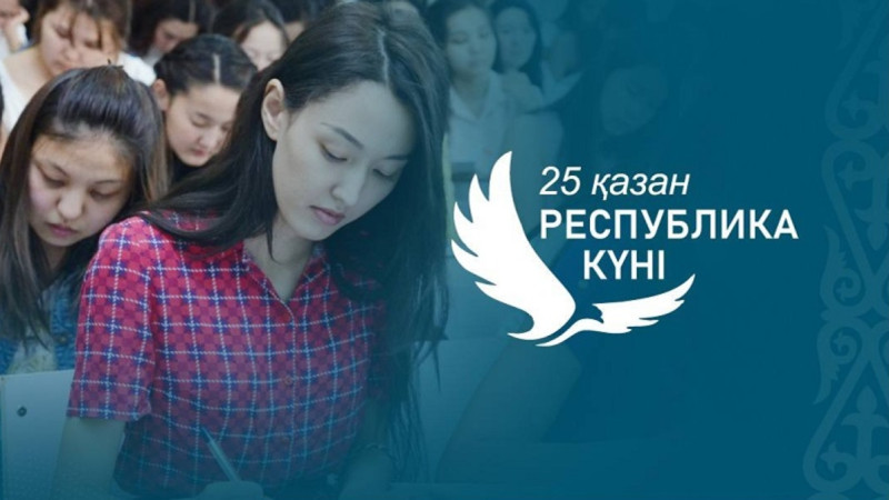 25 қазан Республика күні. Эссе жазудан байқауға қатыс!
