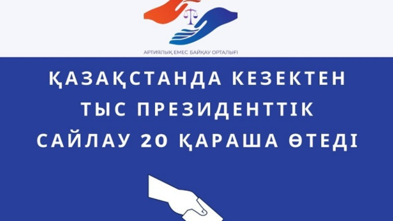 Sailaý protsesiniń zańdylyǵy men ádildigin qamtamasyz etýge úles qosamyz