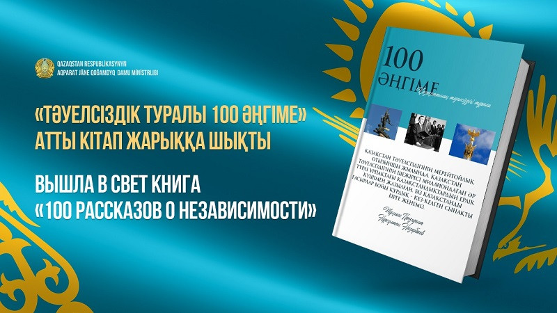 «Táýelsizdik týraly 100 áńgime». Memleketimizdiń qalyptasýyn baiandaityn  kitap jaryq kórdi