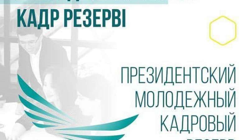 پرەزيدەنتتٸك جاستار كادر رەزەرۆٸنٸڭ بٸرٸنشٸ كەزەڭٸ اياقتالدى