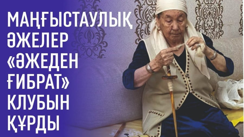 Маңғыстаулық әжелер мектеп оқушыларына ұршық иіріп, ою бастыруды үйретуде