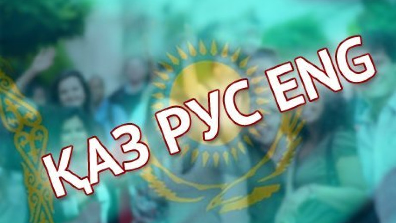 Álemde eki tildi birinshi synyptan oqytatyn eki-aq el bar
