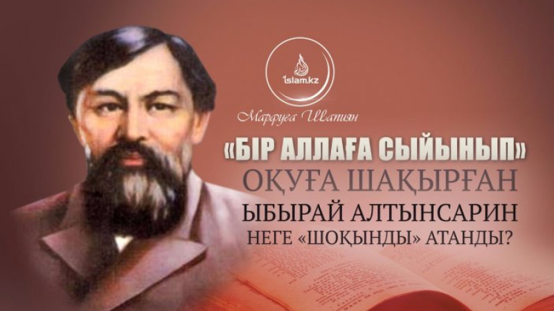 Ыбырай Алтынсарин "шоқынған" ба?