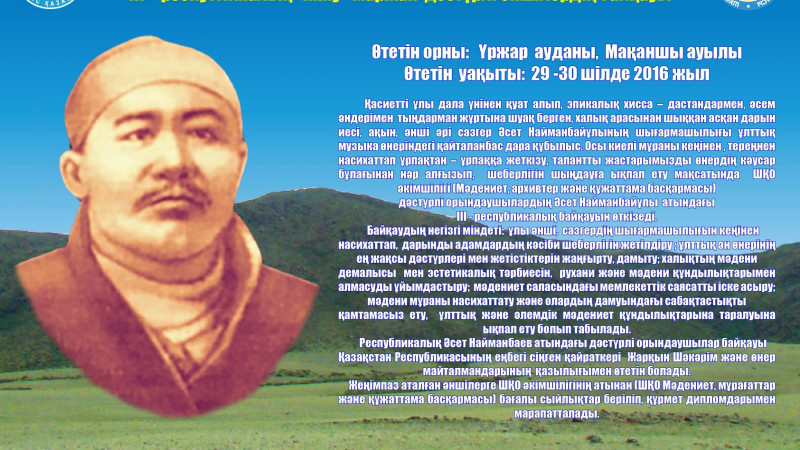 Шығыста Ә. Найманбайұлы атындағы дәстүрлі орындаушылар байқауы басталды