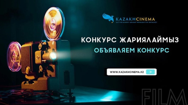 Ұлттық киноны қолдау орталығы киножобаларға байқау жариялайды!