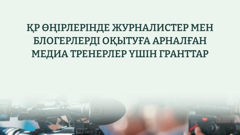 Eldegi jýrnalister men blogerlerdi oqytýǵa arnalǵan media trenerler úshin grant bólinedi