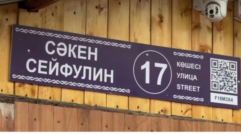 Semeidegi kóshe taqtaishasynda Sáken Seifýllinniń aty-jóninde qate ketken