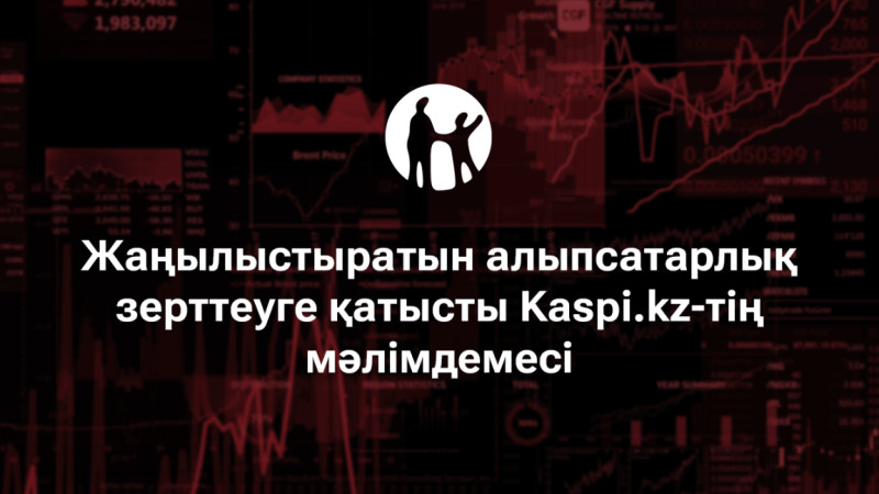 "Шатастыру үшін әдейі жасалған". Kaspi.kz мәлімдеме жасады