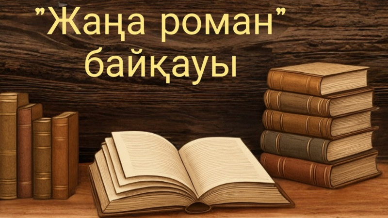 "Qazirgi zamanǵy qazaq romany" ádebi baiqaýy qazaqtyń ádebi-ideologiialyq keńistikti qaita konfigýratsiialaidy