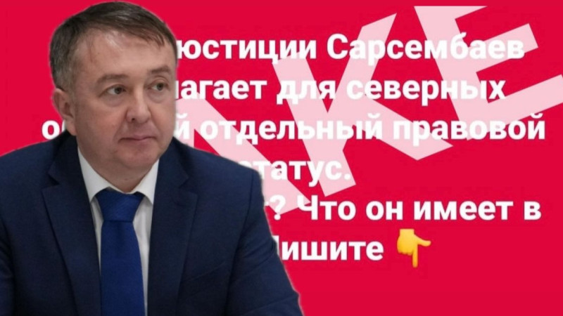 Ádilet ministri soltústik aimaqtarǵa jeke quqyqtyq mártebe berýdi usynǵany ras pa?