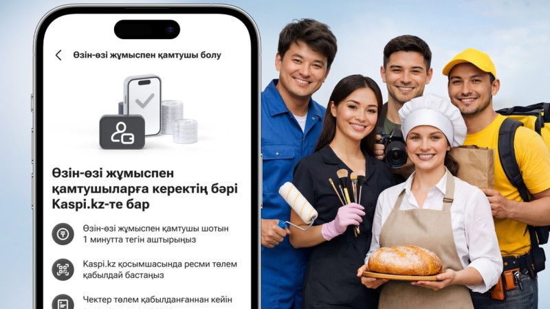 Kaspi.kz өзін-өзі жұмыспен қамтығандар үшін:  шот ашып, төлем қабылдаңыз