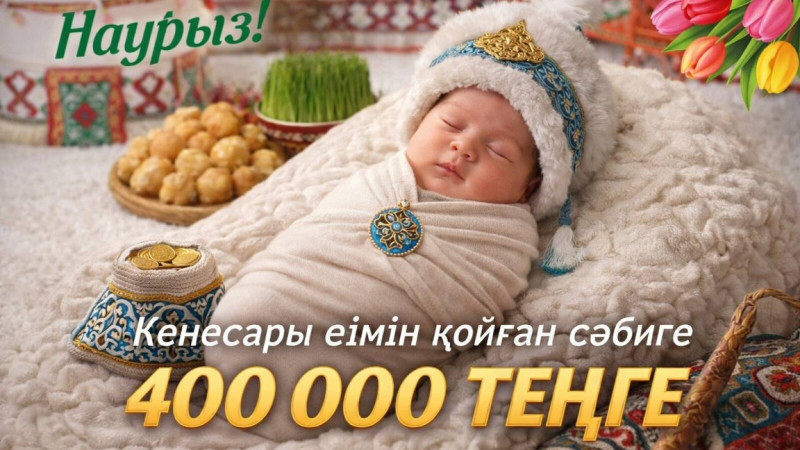 Кенесары есімін қойған сәбиге 400 мың теңге берілмек