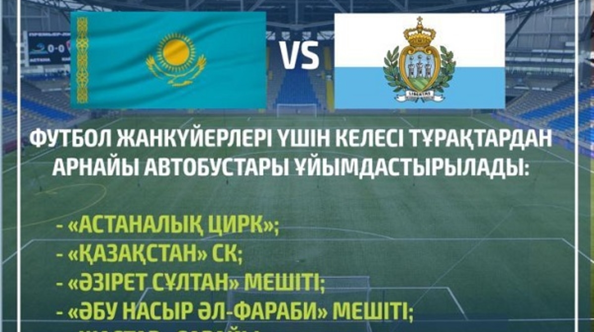 Бүгін Астанада Қазақстан – Сан-Марино матчы өтеді. Арнайы автобустар қатынайды