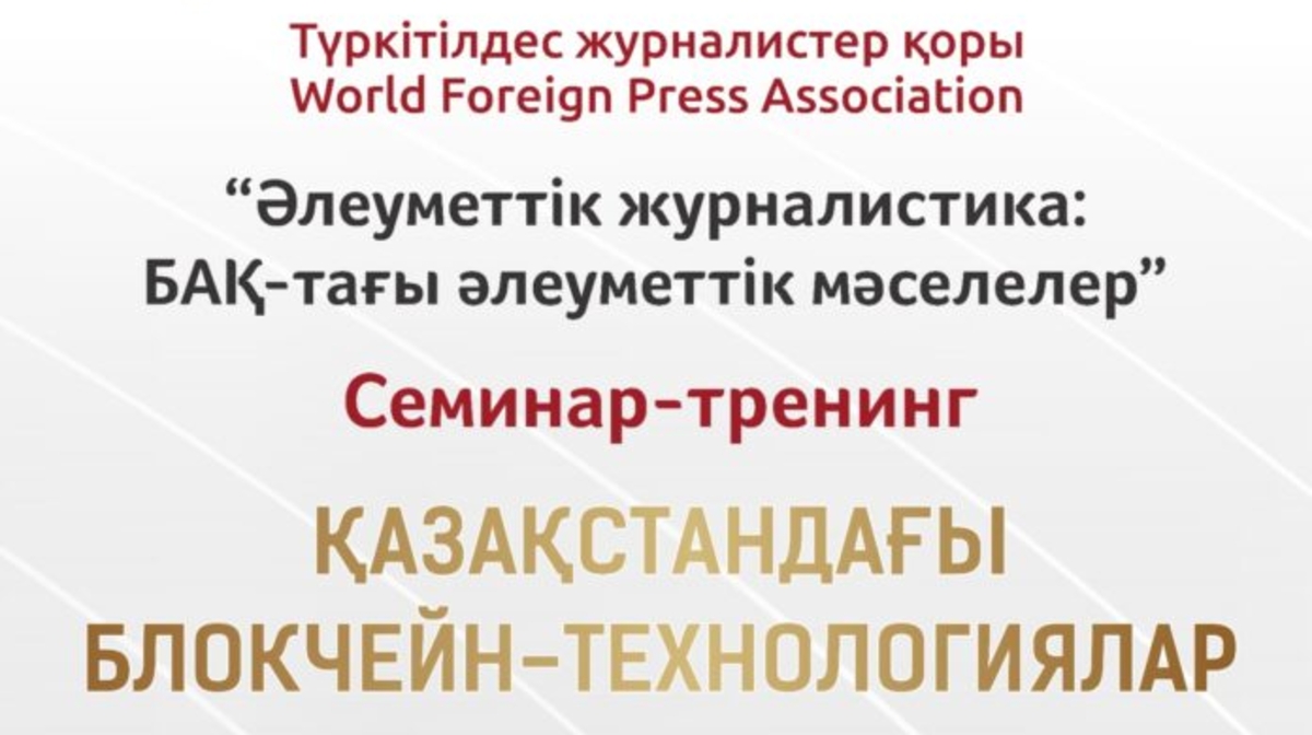 “قازاقستانداعى بلوكچەين-تەحنولوگييالار”