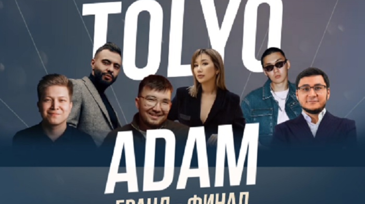 الماتىدا «Tolyq Adam» بايقاۋىنىڭ گراند-فينالى ٶتەدٸ