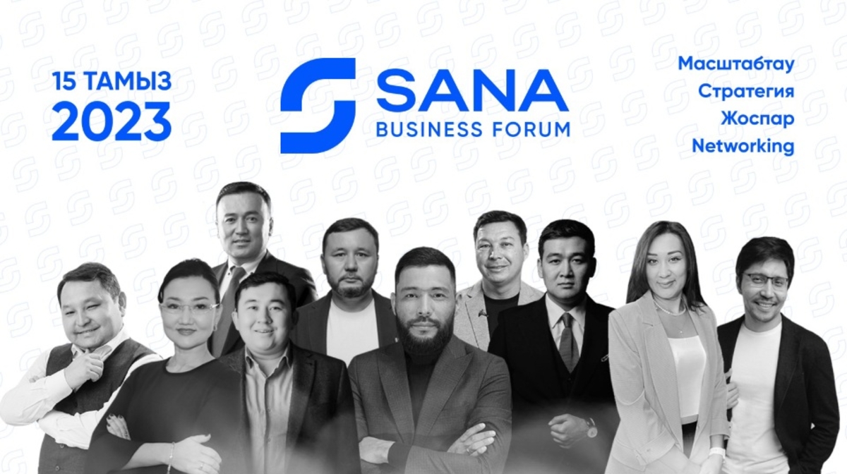 Sana Business Forum بٸلٸكتٸ قارجىگەرلەر مەن ەكونوميستەردٸڭ باسىن قوسقان الاڭ