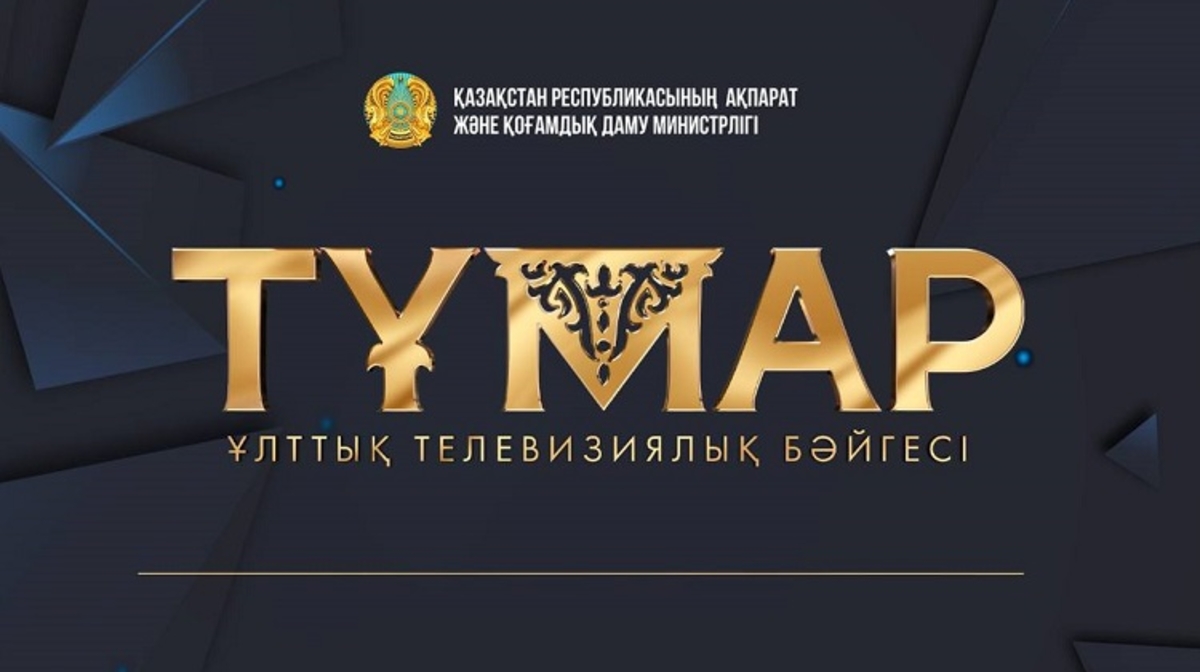 «تۇمار – 2023» ۇلتتىق تەلەۆيزييالىق سىيلىعىنىڭ نومينانتتارى جارييالاندى