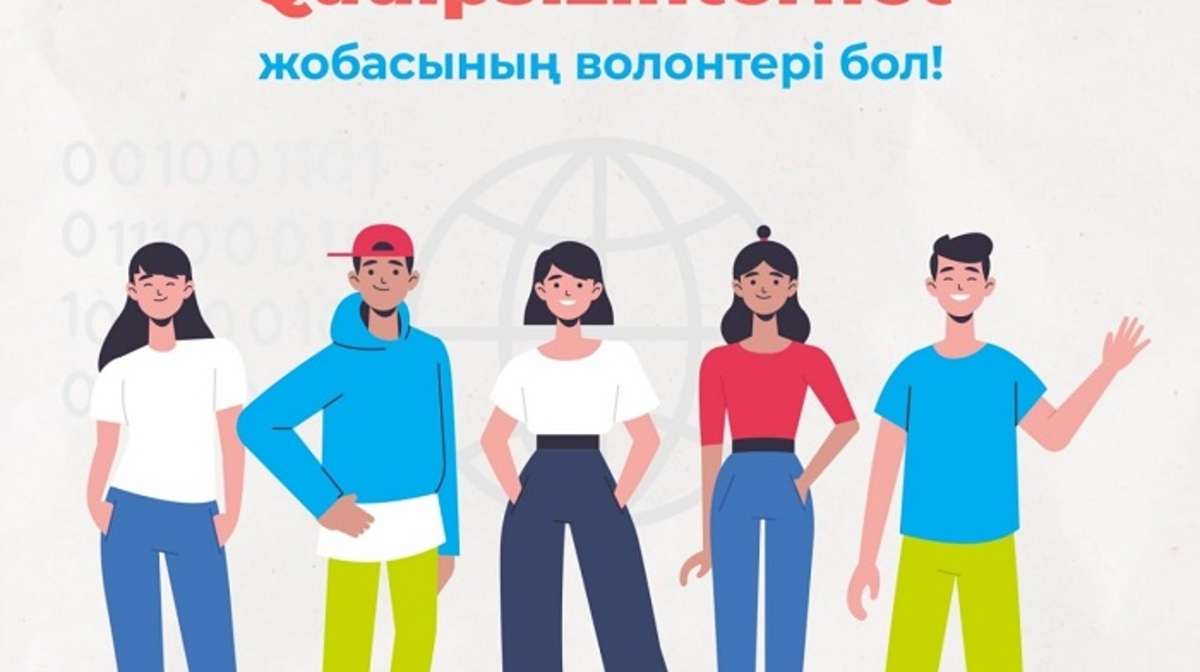 "QauipsizInternet" жобасының волонтері бол!