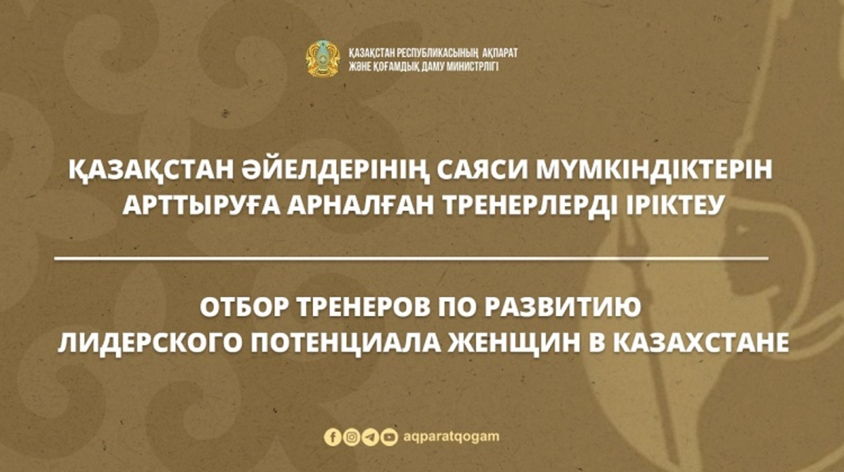 Qazaqstandaǵy áielderdiń basqarýshylyq áleýeti men saiasi mádenietin damytýǵa baǵyttalǵan treningke qatysyńyz