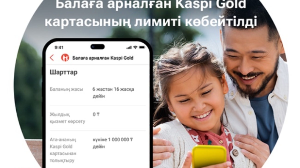 Балақайлардың Kaspi Gold картасының лимиті жоғарлады