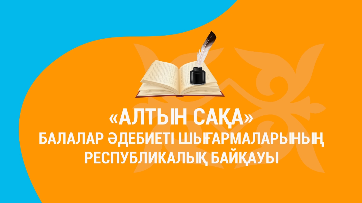 «Altyn saqa» balalar ádebieti shyǵarmalarynyń respýblikalyq baiqaýy erejesi