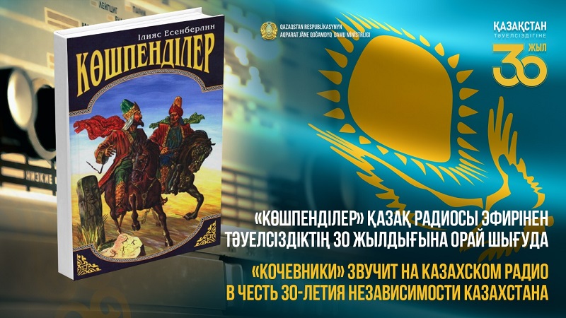Táýelsizdik 30. «Kóshpendiler» trilogiiasy Qazaq radiosy efirinen berilýde