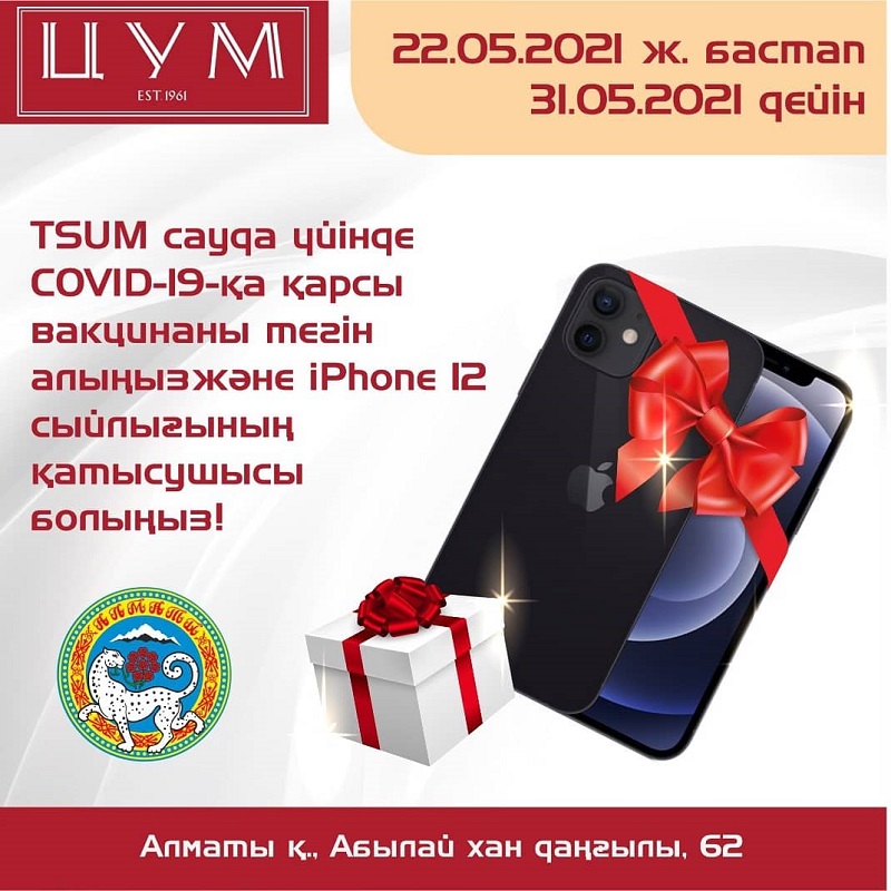 Вакцина салдырып, «Айфон» ұтып алыңыз!