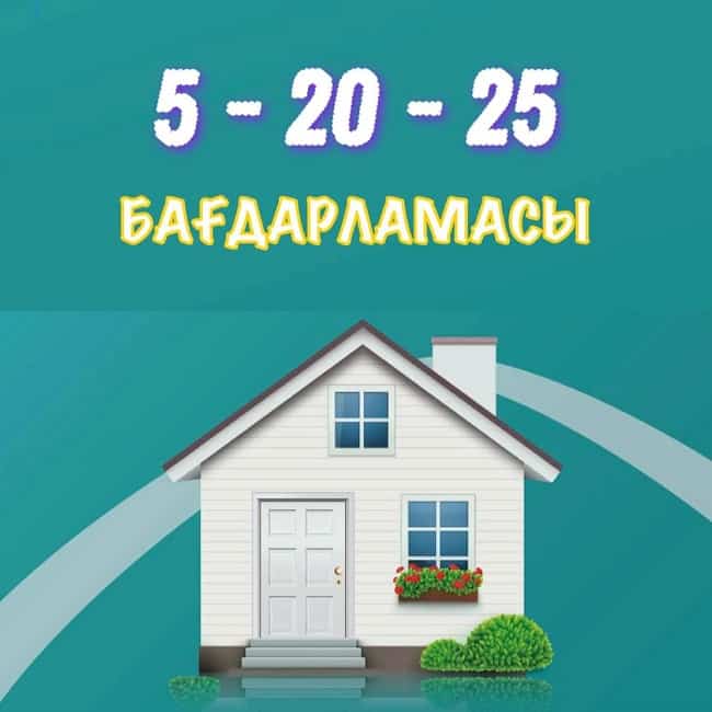 «5-20-25» turǵyn úi alýdyń múmkindigi