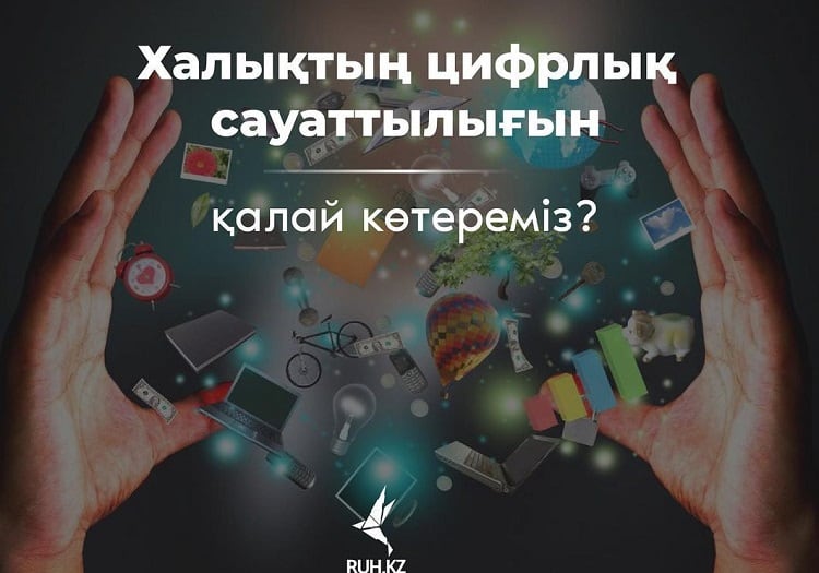 حالىقتىڭ تسيفرلىق ساۋاتتىلىعىن قالاي كٶتەرەمٸز?