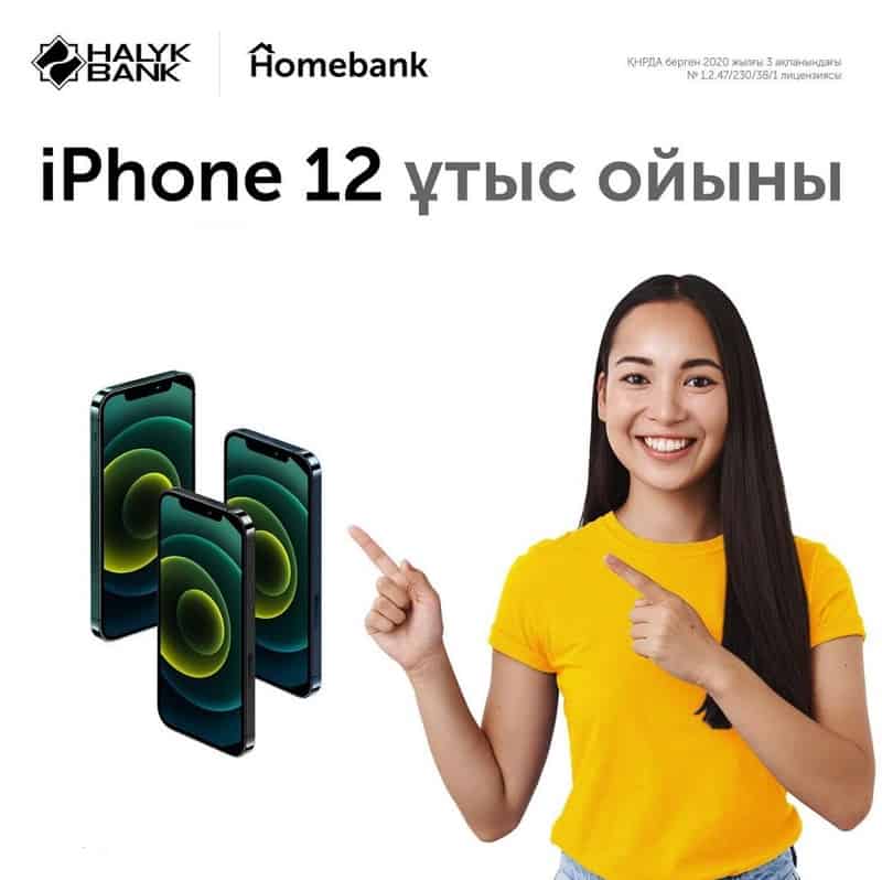 IPhone12  смартфонын ұтқыңыз келе ме?