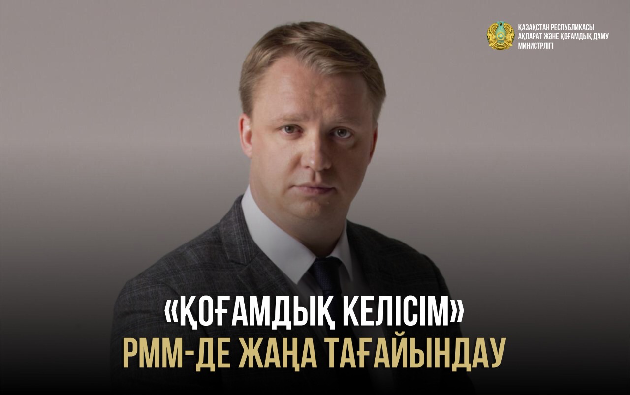 «Qoǵamdyq kelisim» mekemesine jańa direktor taǵaiyndaldy