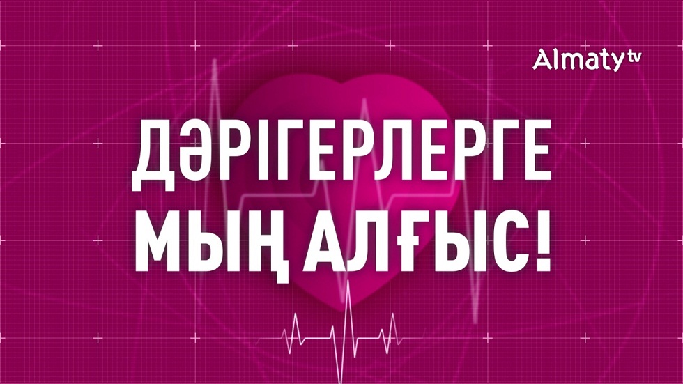 "Almaty" telearnasy meditsina qyzmetkerleri kúnine orai arnaiy efir usynady