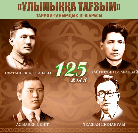 «Ulylyqqa taǵzym» tarihi-tanymdyq is-sharasy ótedi