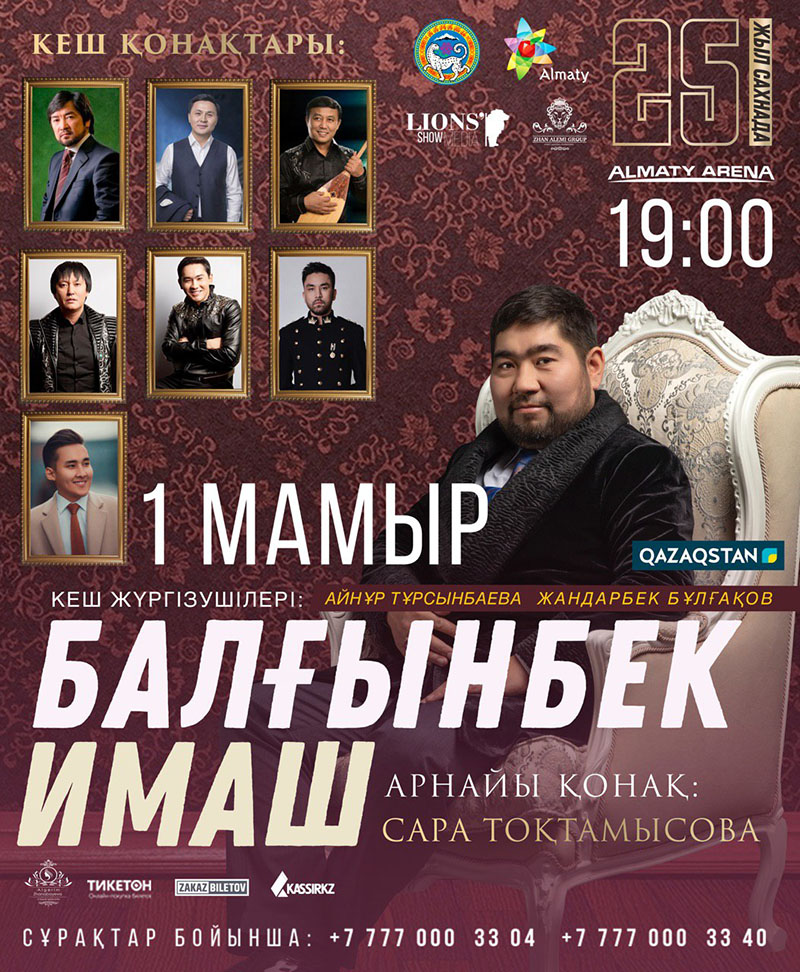 Балғымбектің кешіне келіңіз!