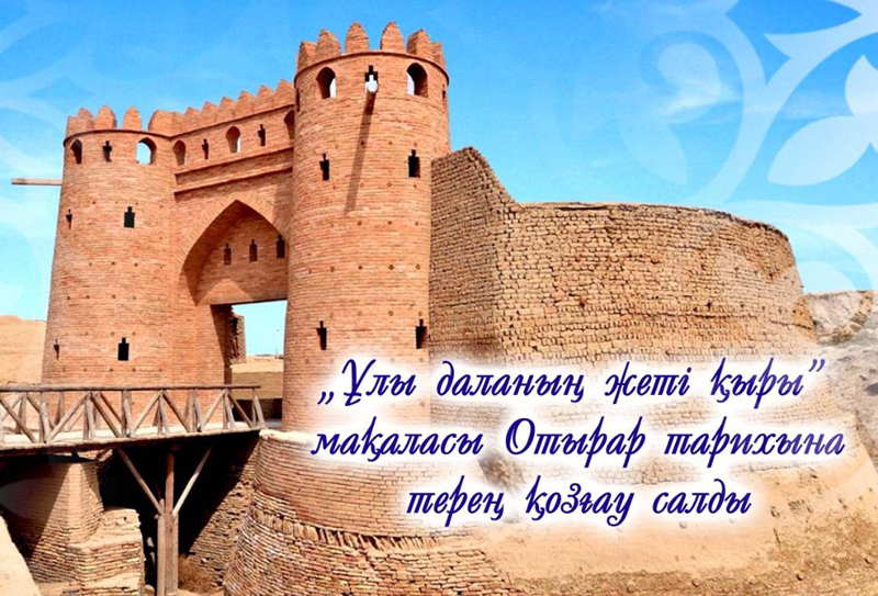 Otyrar tarihy – muqalmas rýhtyń kórinisi