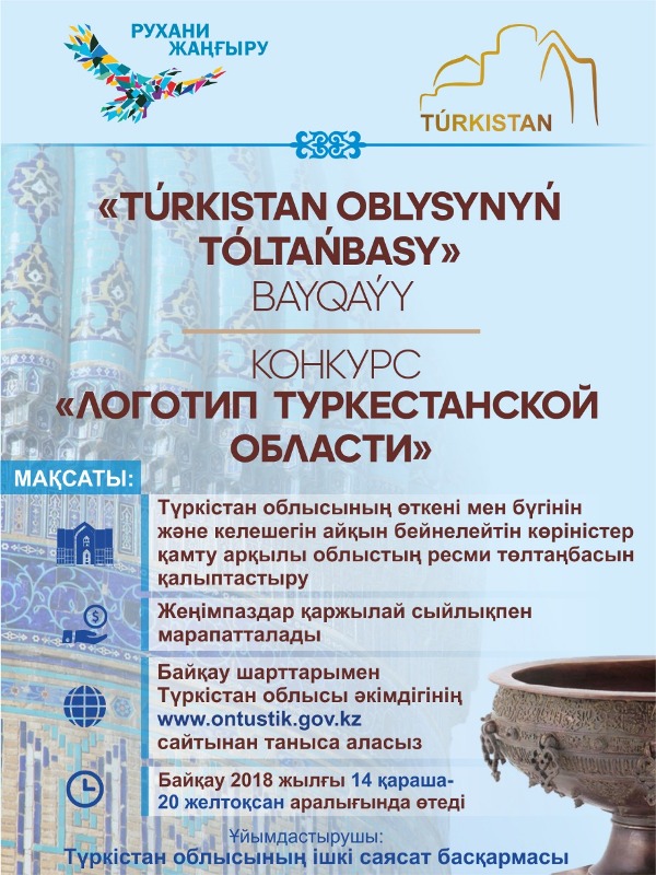 Túrkistan oblysynyń logotipine baiqaý jariialandy