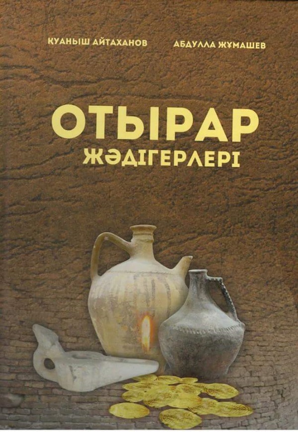 «Отырар жәдігерлері» кітабы жарыққа шықты.