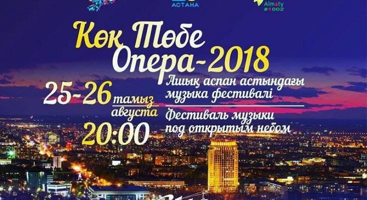 «Көк-төбе Opera – 2018» ашық аспан астындағы музыка фестивалі