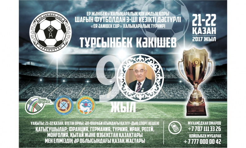 Тұрсынбек Кәкішевтің 90 жылдығына орай футболдан халықаралық турнир өтеді