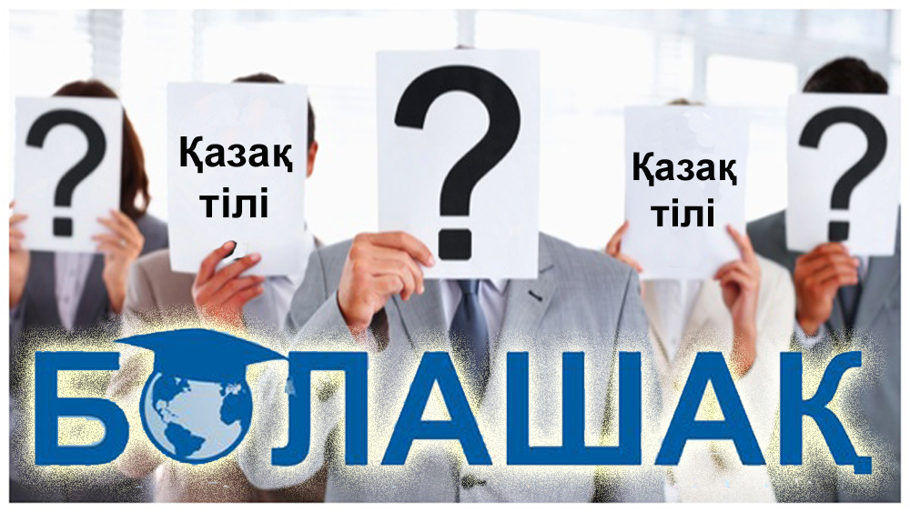 "Болашақтың" үміткерлері қазақ тілінен сынақ тапсырсын!